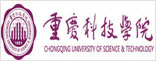 重庆科技学院