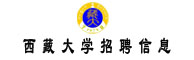 西藏大学招聘专业毕业生计划