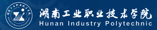 湖南工业职业技术学院